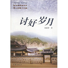 讨好岁月