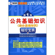 事业单位袖珍宝典第1版：公共基础知识