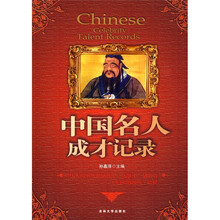 中国名人成才记录