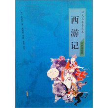 西游记（四大名著普及本）