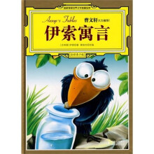 名家推荐世界文学名著宝库:伊索寓言(全彩青少版)