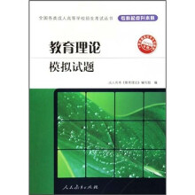 教育理论模拟试题(专科起点升本科)(2010年版)