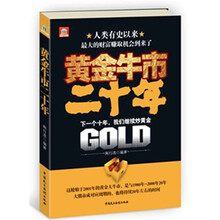 黄金牛市二十年：世界投资大师