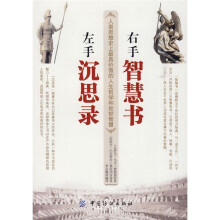左手沉思录右手智慧书(人类思想史上最具价值的人生哲学和处世智慧)