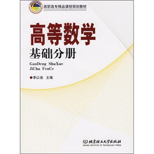 高职高专精品课程规划教材·高等数学:基础分册