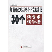 加强和改进新形势下党的建设30个新要求新举措