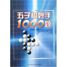 五子棋妙手1000题