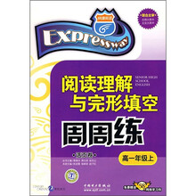 阅读理解与完形填空周周练活页卷（高1年级）（上）（附58元网络学习码）