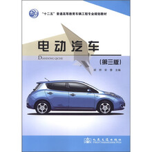 “十二五”普通高等教育车辆工程专业规划教材：电动汽车（第3版）