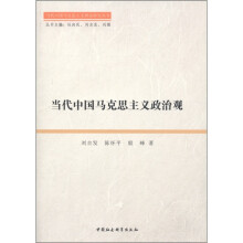 当代中国马克思主义政治观