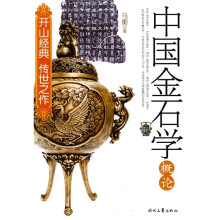 中国金石学概论