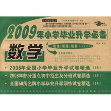 2009年小学毕业升学必备：数学