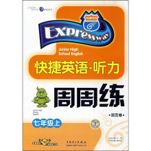 快捷英语·听力周周练(7年级上)(活页卷)