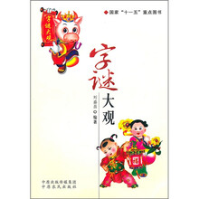字谜大观