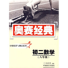 奥赛经典丛书·分级精讲与测试系列：初二数学（八年级）