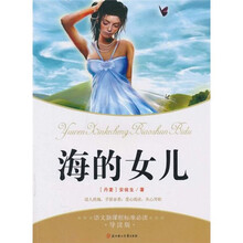 ()海的女儿/语文新课程标准必读 