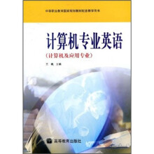 计算机专业英语(计算机及应用专业)