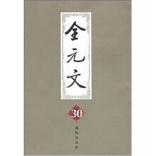 全元文.第30册