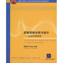 全国工程硕士专业学位教育指导委员会推荐教材·控制系统分析与设计:运动控制系统