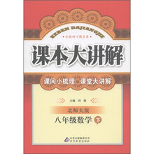 课本大讲解：8年级数学（下）（北师大版）