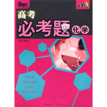万试无忧系列丛书·高考必考题:化学