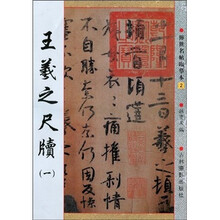 王羲之尺牍1(新版)