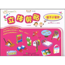 幼儿创意手工系列·立体剪贴:能干小管家(适合4岁以上小朋友)