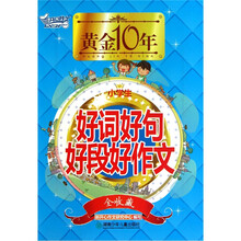黄金十年：小学生好词好句好段好作文（全收藏）
