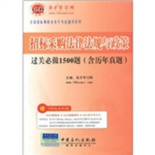 招标采购法律法规与政策过关必做1500题(含历年真题)(附圣才学习卡1张)