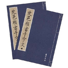 史邑楷书千字文（全2册）