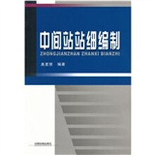中间站站细编制
