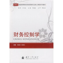 普通高等院校财务管理专业核心课程系列教材:财务控制学