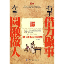 左手圆融做人，右手借力做事
