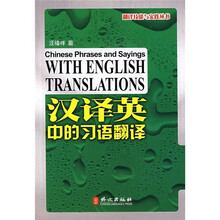 翻译技能与实践丛书:汉译英中的习语翻译