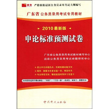 广东省公务员录用考试专用教材·申论标准预测试卷（2010最新版）
