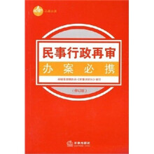 民事行政再审办案必携(修订版)