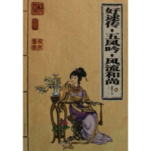 好逑传五凤吟风流和尚