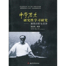 中学历史研究性学习研究：案例分析与点评