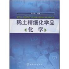 稀土精细化学品化学