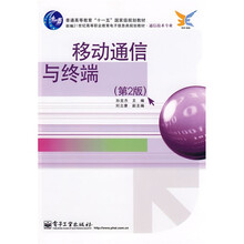 新编21世纪高等职业教育电子信息类规划教材·通信技术专业：移动通信与终端（第2版）