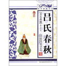青花典藏:吕氏春秋(珍藏版)