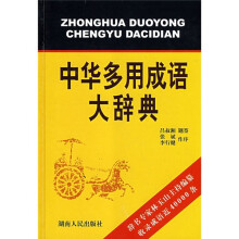 中华多用成语大辞典
