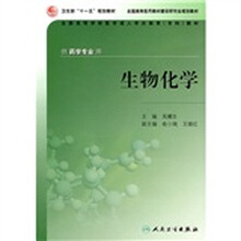 全国高等学校医学成人学历教育专科教材(供药学专业用):生物化学