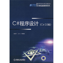高等院校规划教材计算机基础教育系列：C#程序设计（C#2.0版）