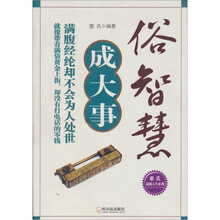 俗智慧成大事