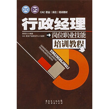 CAC职业（岗位）培训教材：行政经理岗位职业技能培训教程