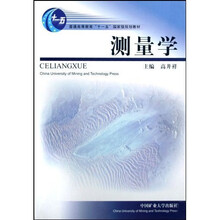 普通高等教育“十一五”国家级规划教材：测量学