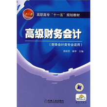 高职高专“十一五”规划教材:高级财务会计(财务会计类专业适用)