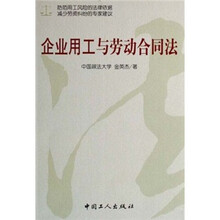 企业用工与劳动合同法