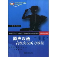 北大版对外汉语教材·听力教程系列·原声汉语：高级实况听力教程（附MP3光盘1张）